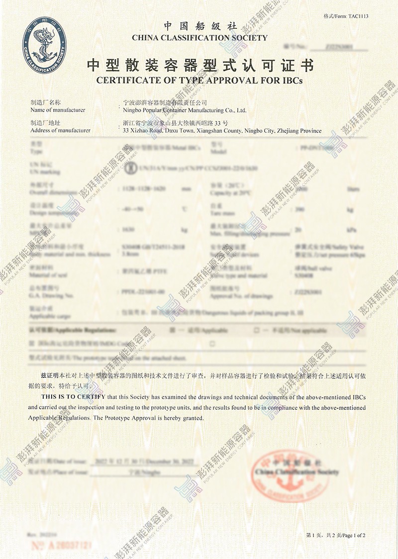 中型散装容器型式认可证书
