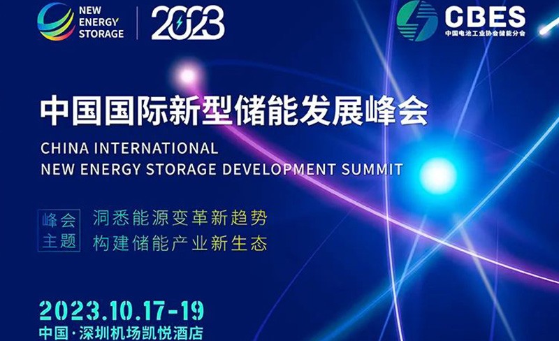 2023中国国际新型储能发展峰会将于10月在深圳举办